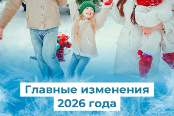 Главные изменения 2026 года