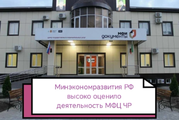 Оценка деятельности МФЦ ЧР в Минэкономразвития РФ
