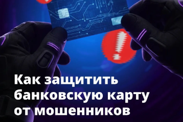Как защитить банковскую карту от мошенников