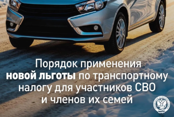 Новая льгота по транспортному налогу для Участников СВО и членов их семей