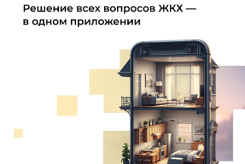 Решение всех вопросов ЖКХ в одном приложении