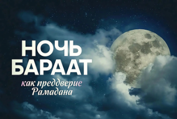 Ночь Бараат