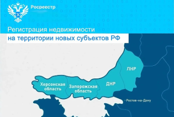 Регистрация объектов недвижимости на территории новых Субъектов РФ