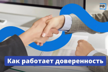 Как работает доверенность