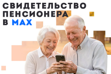 Свидетельство пенсионера в Мах