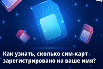 Как узнать сколько сим карт зарегистрировано на ваше имя