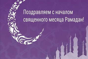 Священный месяц Рамадан