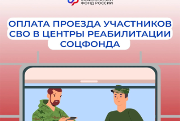 Оплата проезда участников СВО в центры реабилитации Соцфонда