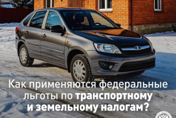 Льготы по транспортному и земельному налогу