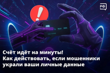 Как действовать, если мошенники украли ваши личные данные