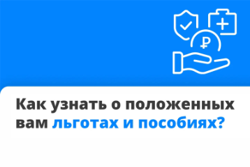 Как узнать о положенных льготах и пособиях