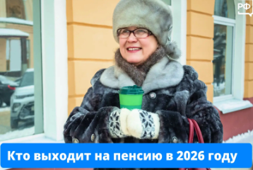Кто выходит на пенсию в 2026 году
