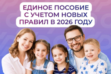 Единое пособие с учётом новых правил в 2026 году