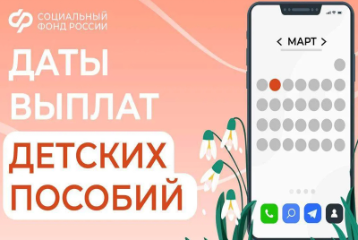 3, 5 и 6 марта – дни зачисления выплат семьям с детьми на карты и счета