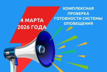 4 марта комплексная проверка систем оповещения