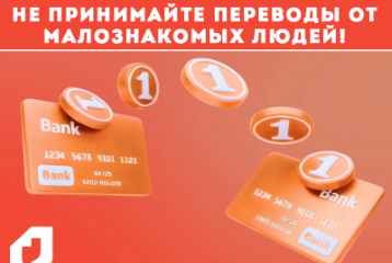 Не принимайте переводы о малознакомых людей