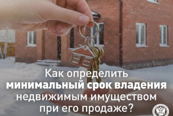 Как определить минимальный срок владения имуществом