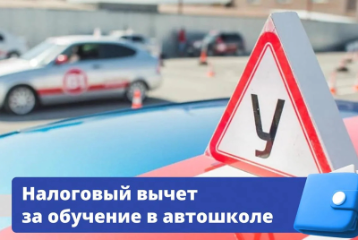 Налоговый вычет за обучение в автошколе