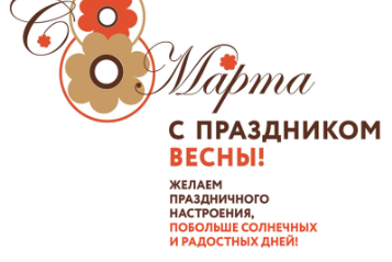 С Праздником 8 Марта Дорогие женщины!