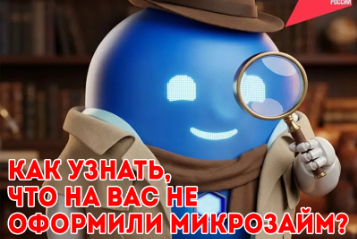 Как узнать,  что на вас не оформили микрозайм?