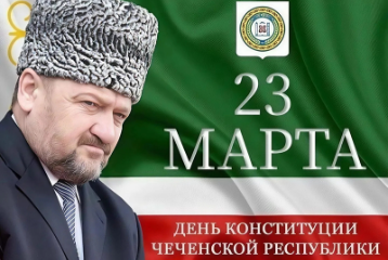 23 марта - День Конституции Чеченской Республики