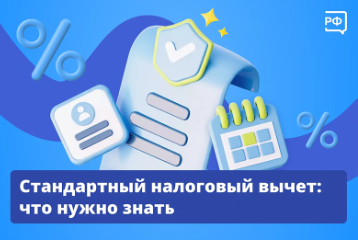 Стандартный налоговый вычет. Что нужно знать?