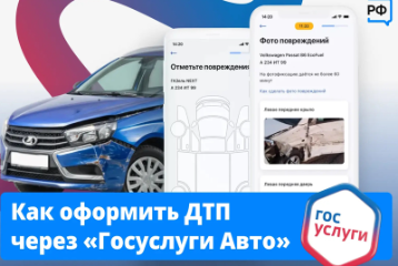 Как оформить ДТП через Госуслуги Авто
