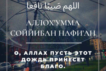 Дуа во время дождя