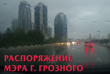 Распоряжение мэрии города Грозный