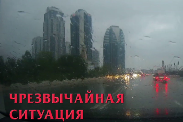 Чрезвычайная ситуация