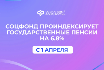 Соцфонд проактивно проиндексирует пенсии по государственному обеспечению, включая социальные