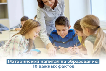 Маткапитал на образование: 10 важных фактов