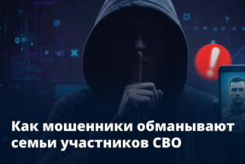 Как мошенники обманывают семьи участников СВО?