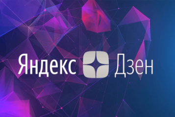 Мы — в Яндекс.Дзен