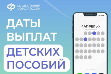 3 и 8 апреля  —  дни зачисления выплат семьям с детьми на карты и счета