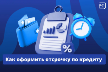 Как оформить отсрочку по кредиту?