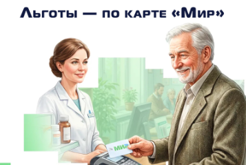 Льготы — по карте «Мир»