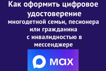 Подтвердить право на льготы проще с мессенджером МАХ
