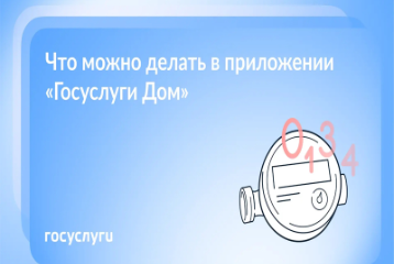 Решайте вопросы по обслуживанию квартиры в приложении «Госуслуги Дом»