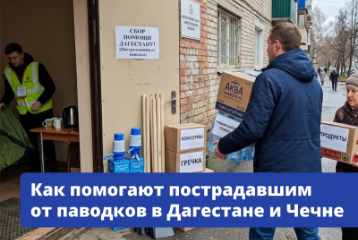 Как помогают пострадавшим от паводков в Дагестане и Чечне