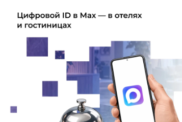 Заселиться в гостиницу теперь можно по Цифровому ID в Мах