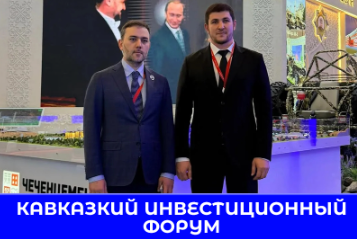 Кавказский инвестиционный форум 2026