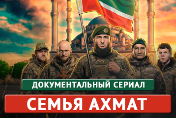 Документальный сериал «Семья Ахмат»