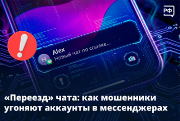 «Переезд» чата: Как мошенники угоняют аккаунты в мессенджерах