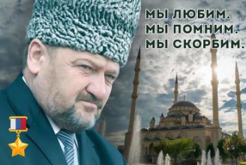10 мая - День памяти и скорби народов Чеченской Республики