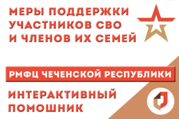 Меры поддержки участников СВО и членов их семей в Чеченской Республике