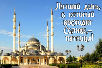 Лучший день,  в который  восходит  Солнце, -  пятница!