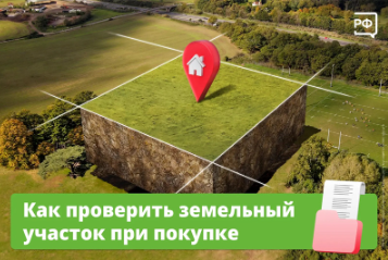 Как проверить земельный участок при покупке?