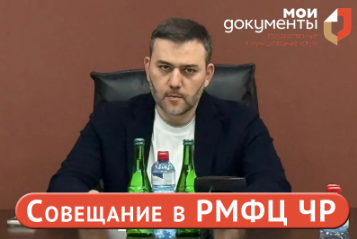 В РМФЦ ЧР прошло совещание под руководством Шаптукаева Рустама Руслановича