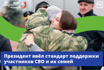 Президент ввёл стандарт поддержки участников СВО и членов их семей